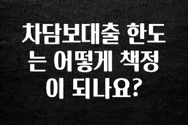 꼭 봐야하는 리스트 차담보대출 한도는 어떻게 책정이 되나요? 지금 바로 공개합니다
