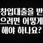 업뎃 정보 창업대출을 받으려면 어떻게 해야 하나요? 바로 소개합니다.