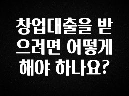 업뎃 정보 창업대출을 받으려면 어떻게 해야 하나요? 바로 소개합니다.
