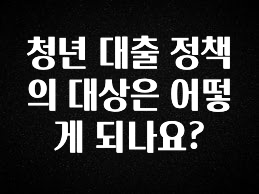빠르게 확인 하세요! 청년 대출 정책의 대상은 어떻게 되나요? 후회하지 않습니다