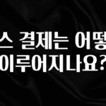 최다 검색한 토스 결제는 어떻게 이루어지나요? 궁금하신가요?