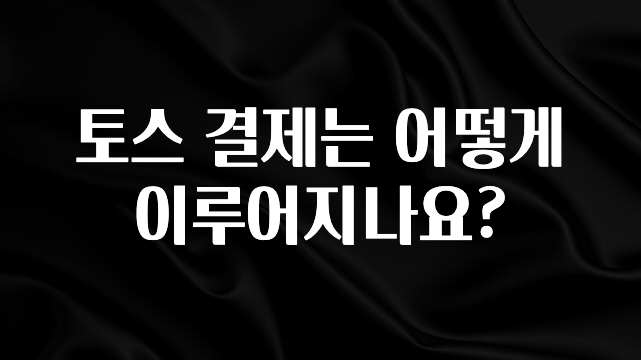 최다 검색한 토스 결제는 어떻게 이루어지나요? 궁금하신가요?