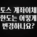 무조건 이득인 토스 계좌이체 한도는 어떻게 변경하나요? 추천드릴게요