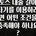 일단 무조건 저장하기 토스 대출 갈아타기를 이용하려면 어떤 조건을 충족해야 하나요? 놓치지마세요