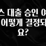 소름돋게 토스 대출 승인 여부는 어떻게 결정되나요? 업데이트된 소식입니다