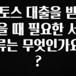 최다 검색한 토스 대출을 받을 때 필요한 서류는 무엇인가요? 알짜배기만 골라가세요