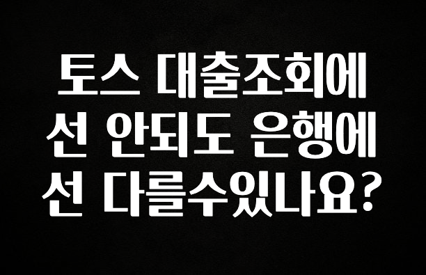 재구매율 1위 토스 대출조회에선 안되도 은행에선 다를수있나요? 기억하세요