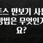 사랑을 담은 선물 토스 만보기 사용방법은 무엇인가요? 요약본만 확인해보세요