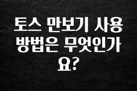 사랑을 담은 선물 토스 만보기 사용방법은 무엇인가요? 요약본만 확인해보세요