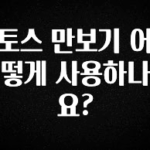 “꼭”저장해두세요 토스 만보기 어떻게 사용하나요? 전합니다