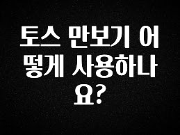 “꼭”저장해두세요 토스 만보기 어떻게 사용하나요? 전합니다