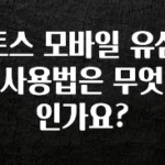 기가막히게 준비한 토스 모바일 유심 사용법은 무엇인가요? 지금떳다