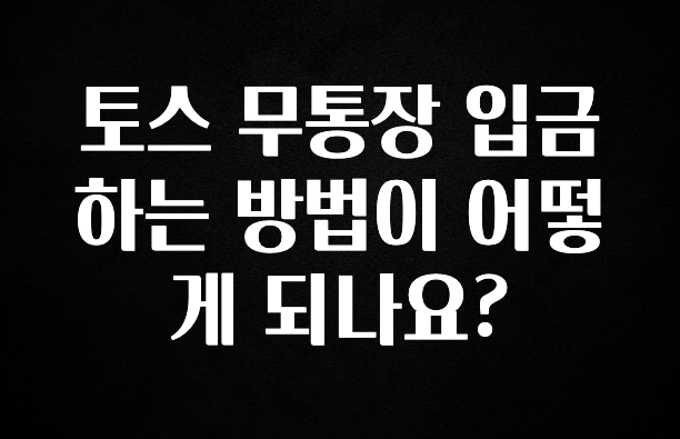 드디어 다음주에 공개 토스 무통장 입금하는 방법이 어떻게 되나요? 30초면 확인 가능합니다