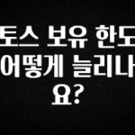 일단 무조건 저장하기 토스 보유 한도 어떻게 늘리나요? 전해드립니다