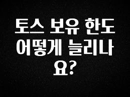 일단 무조건 저장하기 토스 보유 한도 어떻게 늘리나요? 전해드립니다