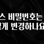 재구매율 1위 토스 비밀번호는 어떻게 변경하나요? 실간 리뷰