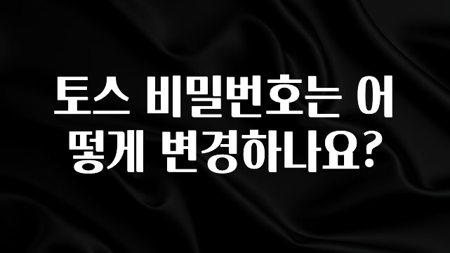 재구매율 1위 토스 비밀번호는 어떻게 변경하나요? 실간 리뷰