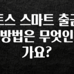 빠르게 확인 하세요! 토스 스마트 출금 방법은 무엇인가요? 놓치지마세요