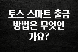 빠르게 확인 하세요! 토스 스마트 출금 방법은 무엇인가요? 놓치지마세요