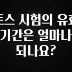 꾸준한 인기 토스 시험의 유효기간은 얼마나 되나요? 리뷰가 많습니다
