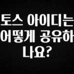 찐공개 토스 아이디는 어떻게 공유하나요? 바로 클릭