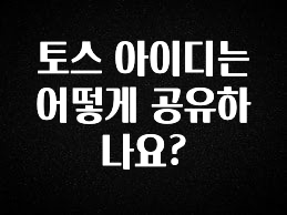 찐공개 토스 아이디는 어떻게 공유하나요? 바로 클릭