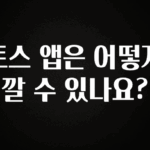 유튜브에서 난리난 정보 토스 앱은 어떻게 깔 수 있나요? 바로 소개합니다.