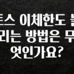 꼭 알아두자 토스 이체한도 늘리는 방법은 무엇인가요? 궁금하시죠?
