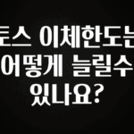 대박인 증거 토스 이체한도는 어떻게 늘릴수 있나요? 아쉬움이 없습니다