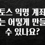 바로클릭 토스 익명 계좌는 어떻게 만들 수 있나요? 궁금하시죠?