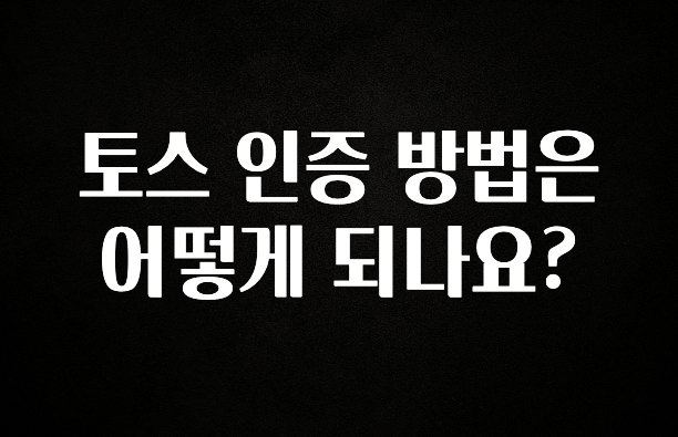 “꼭” 알려주세요 토스 인증 방법은 어떻게 되나요? 지금떳다