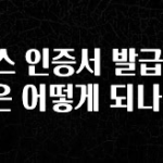 “후기” 꼭보세요 토스 인증서 발급 과정은 어떻게 되나요? 최신정보