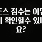 추가소식은 꼭 확인하자 토스 점수는 어떻게 확인할수 있나요? 최신정보