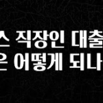 꼭 봐야하는 이유 토스 직장인 대출 조건은 어떻게 되나요? 알려드립니다