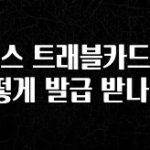 종.결.판 토스 트래블카드는 어떻게 발급 받나요? 클릭해보세요