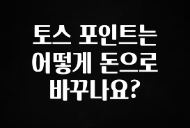 꾸준한 인기 토스 포인트는 어떻게 돈으로 바꾸나요? 추천드릴게요