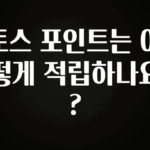 감사를 담은 토스 포인트는 어떻게 적립하나요? 꼭 확인해보세요