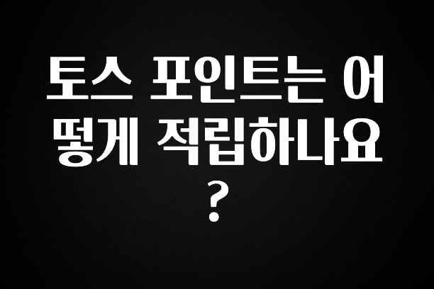 감사를 담은 토스 포인트는 어떻게 적립하나요? 꼭 확인해보세요