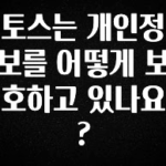 이것만 보고가기 토스는 개인정보를 어떻게 보호하고 있나요? 리뷰가 많습니다