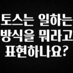 업뎃 정보 토스는 일하는 방식을 뭐라고 표현하나요? 리뷰 해보겠습니다