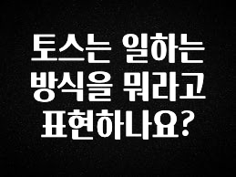 업뎃 정보 토스는 일하는 방식을 뭐라고 표현하나요? 리뷰 해보겠습니다