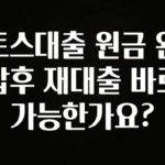 보고싶은 순간 토스대출 원금 완납후 재대출 바로가능한가요? 알려드립니다
