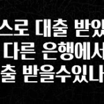 사랑을 담은 선물 토스로 대출 받았는데 다른 은행에서도 대출 받을수있나요 한 번에 알려드립니다