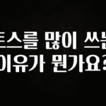 일단 무조건 저장하기 토스를 많이 쓰는 이유가 뭔가요? 좋은 정보