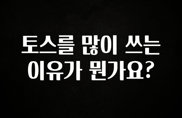 일단 무조건 저장하기 토스를 많이 쓰는 이유가 뭔가요? 좋은 정보