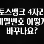 올해 이것모르면 손해 토스뱅크 4자리 비밀번호 어떻게 바꾸나요? 궁금하시죠?