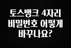 올해 이것모르면 손해 토스뱅크 4자리 비밀번호 어떻게 바꾸나요? 궁금하시죠?