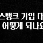 일단 무조건 저장하기 토스뱅크 가입 대상은 어떻게 되나요? 실시간 리뷰입니다