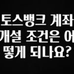 꼭 봐야하는 이유 토스뱅크 계좌 개설 조건은 어떻게 되나요? 업데이트된 소식입니다