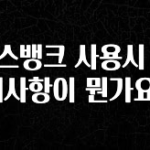베스트 토스뱅크 사용시 주의사항이 뭔가요? 확인해보세요